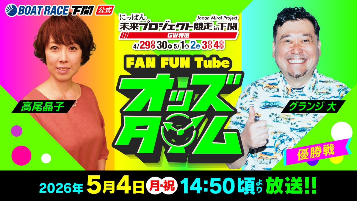 🍀にっぽん未来プロジェクト競走in下関GW特選🍀 【優勝戦】 #ボート