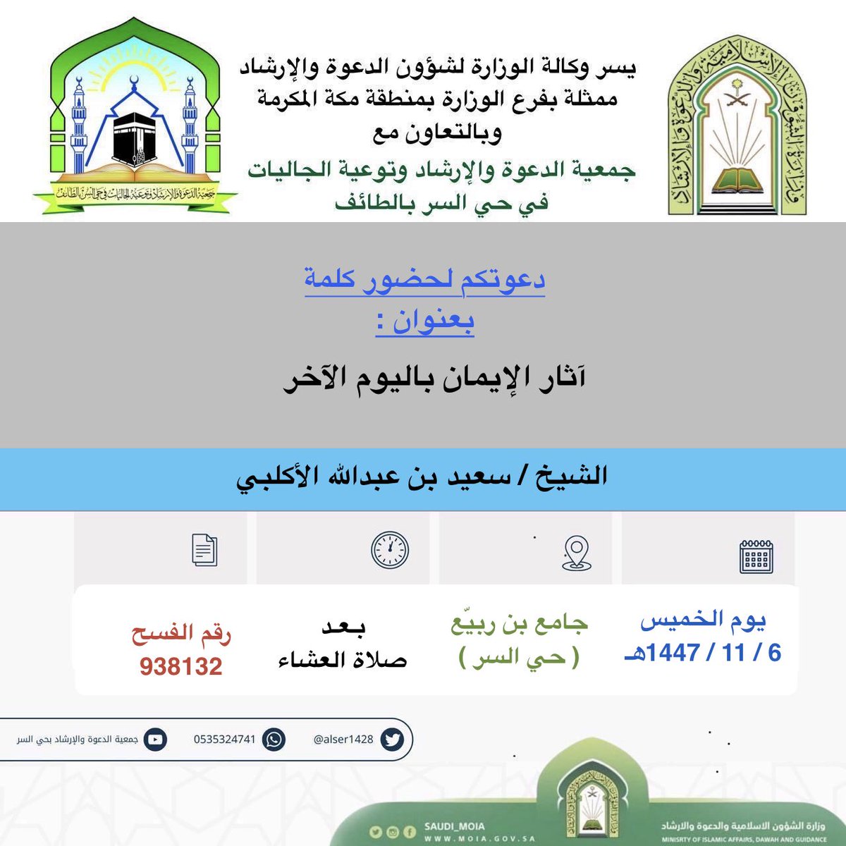 رئيس وأعضاء ومنسوبي جمعية الدعوة بحي السر
 يرحبون بالشيخ / سعيد بن عبدالله الأكلبي  
في البرنامج الدعوي المُقام بإذن الله اليوم الخميس 
بتاريخ :  6 / 11 /1447هـ   في جوامع ومساجد حي السر
فأهلاً وسهلاً بضيفنا ونسأل الله أن يبارك في علمه وعمله 
كما ندعوكم لحضور البرنامج :