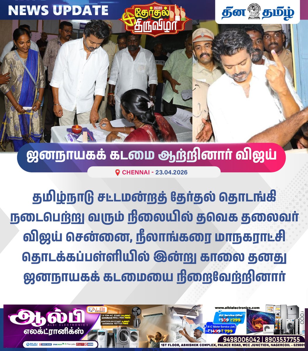 dhinatamil45554's tweet photo. #NEWS UPDATE || ஜனநாயகக் கடமை ஆற்றினார் விஜய்
#TNElection #TNAssemblyElection #Election2026 #TNElections2026 #VoteCast #TVK #TVKVijay #TamilNaduElection
#TamilnaduLegislativeAssemblyelection2026 https://t.co/POXnafVqiY