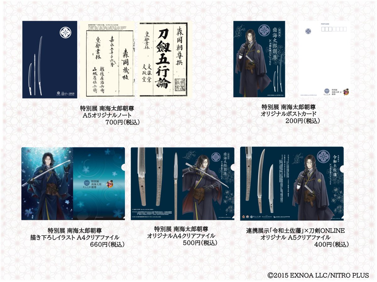 【商品取り扱いについて】
高知県・佐川町立青山文庫「特別展 南海太郎朝尊」 「南海太郎朝尊」にて販売された 『#刀剣乱舞 ONLINE』コラボグッズを、

4月28日（火）
より刀剣乱舞万屋本舗 各店舗/通信販売所にてお取り扱い致します。
toukenyorozu.theshop.jp
#万屋本舗
