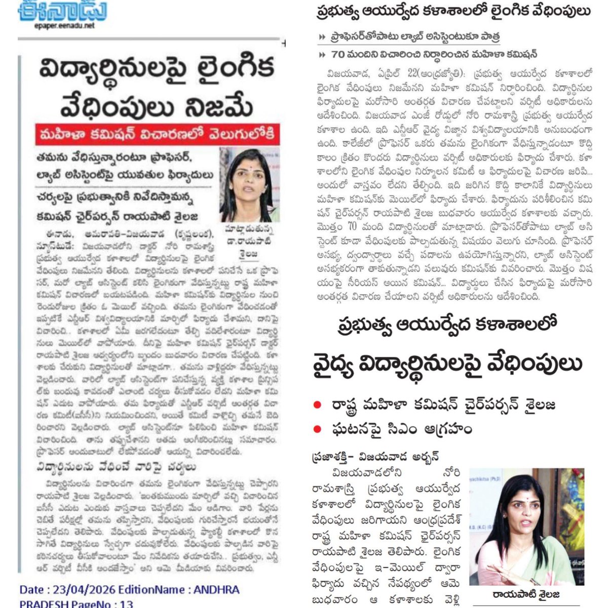 gangasureshh's tweet image. టీడీపీ అనుకూల పత్రిక ఈనాడు వార్త 

ప్రభుత్వ కళాశాలలోనే లైంగిక వేధింపులు, 
దృవీకరించిన మహిళా కమిషన్, యధావిధిగా సీఎం సీరియస్, ఆచూకీ లేని మహిళా హోం మంత్రి 

#women #eenadu #WomenCommission #KNtv