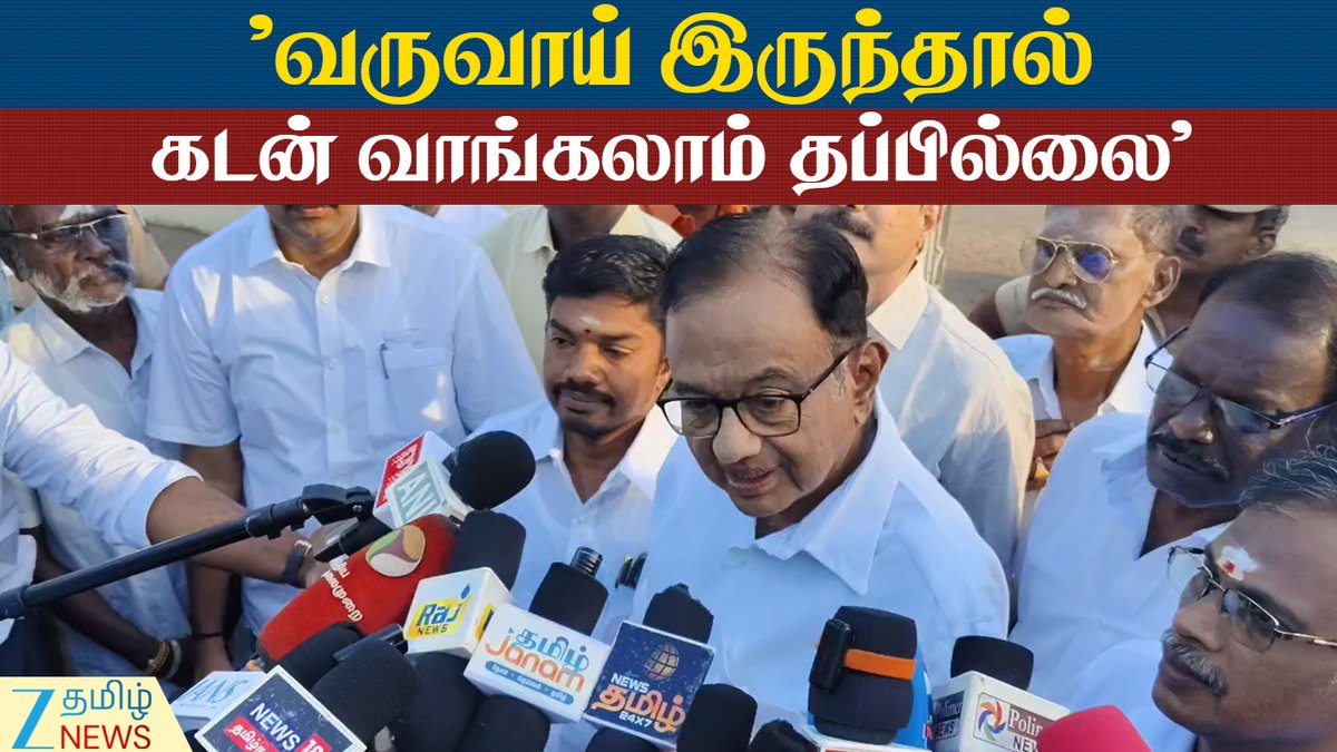 ZeeTamilNews's tweet image. தமிழ்நாடு மட்டும்தான் கடன் வாங்குகிறதா?: ப.சிதம்பரம்

#Congress #PChidambaram #addresses #media #Kandanur #Byte #ElectionWithZTN

youtu.be/No7EDxlJ8W4