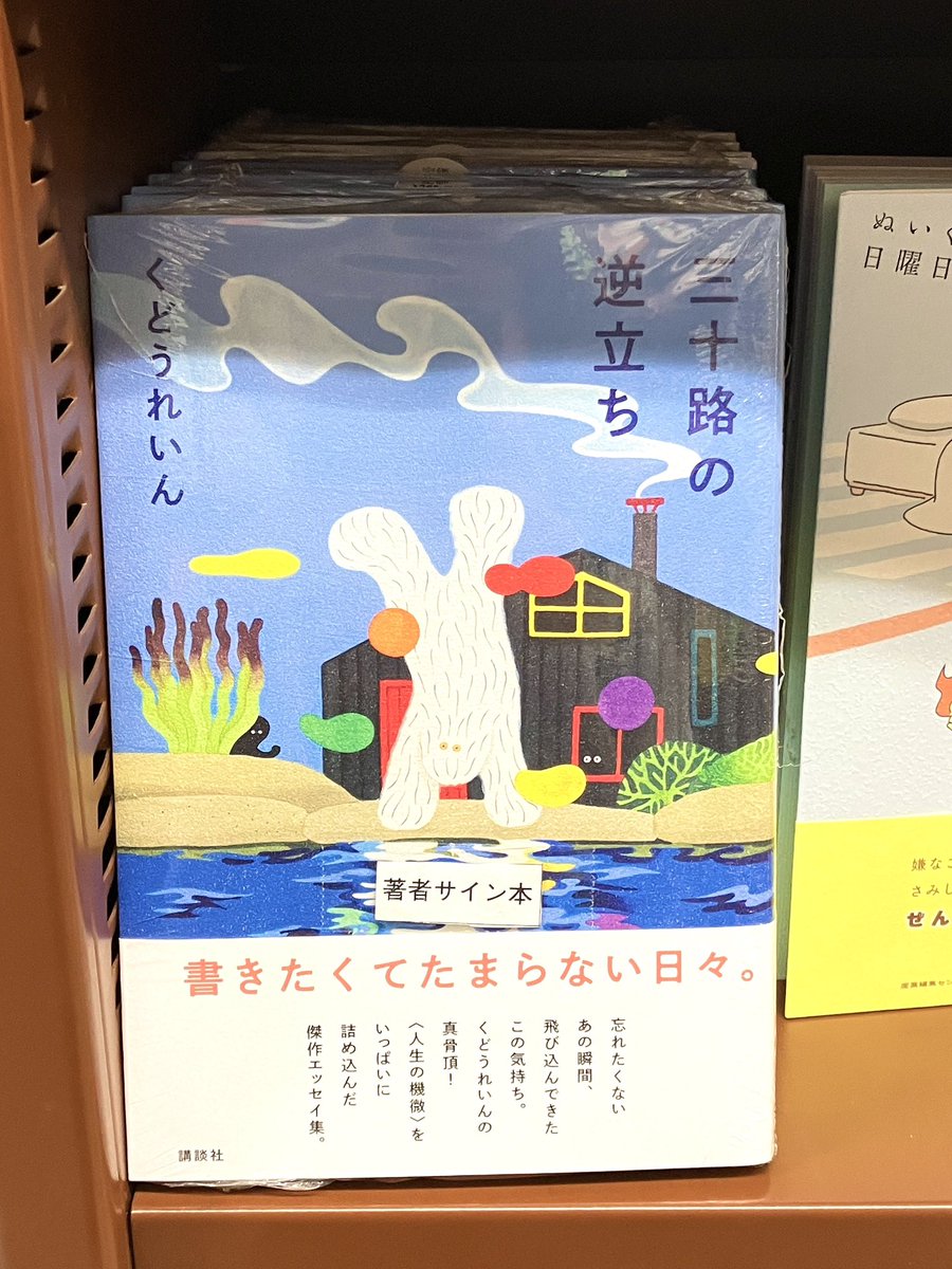 サイン本】 『三十路の逆立ち』（くどうれいん／講談社） サイン本が