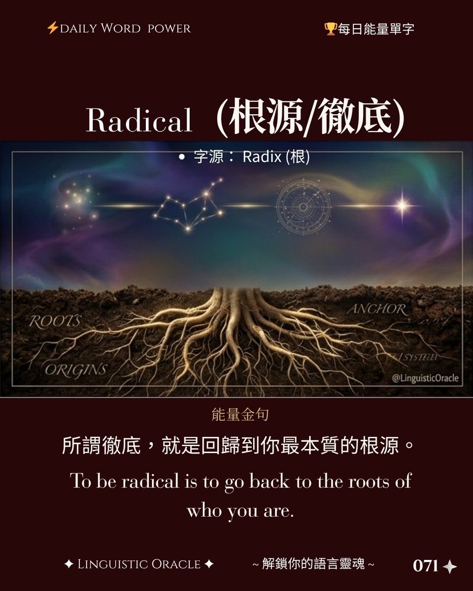 anniet528's tweet photo. 《能量單字》Radical：所有的翻轉，都始於對根部的誠實 🌱

這周我想帶你看點不一樣的— 
Radical

如果你翻開字源字典，發現它的優雅本質：Radix：根部。
當我們說一個計畫很 Radical，本質上是因為它「觸及了問題的根源」，決定很 Radical，是因為我們不再滿足於表面的裝飾，而想徹底翻新生命的土壤。 https://t.co/2jUvgbQSGj
