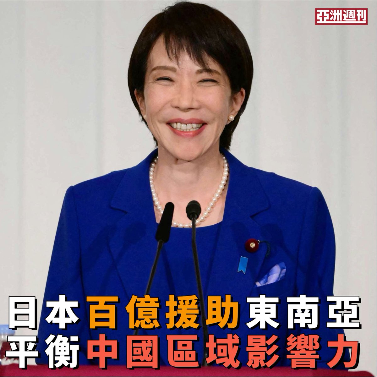 【日本百億援助東南亞  平衡中國區域影響力】
作者：毛峰

在中東戰爭導致原油價格飆升以及引發供應鏈危機之際，日本抓住戰略機遇，為「亞洲零排放共同體」（AZEC）的夥伴國及企業提供一百億美元金融財政援助，拓展在東南亞等國的影響力，被視為是抗衡中國在區內日益上升的地位，重塑區域權力版圖。