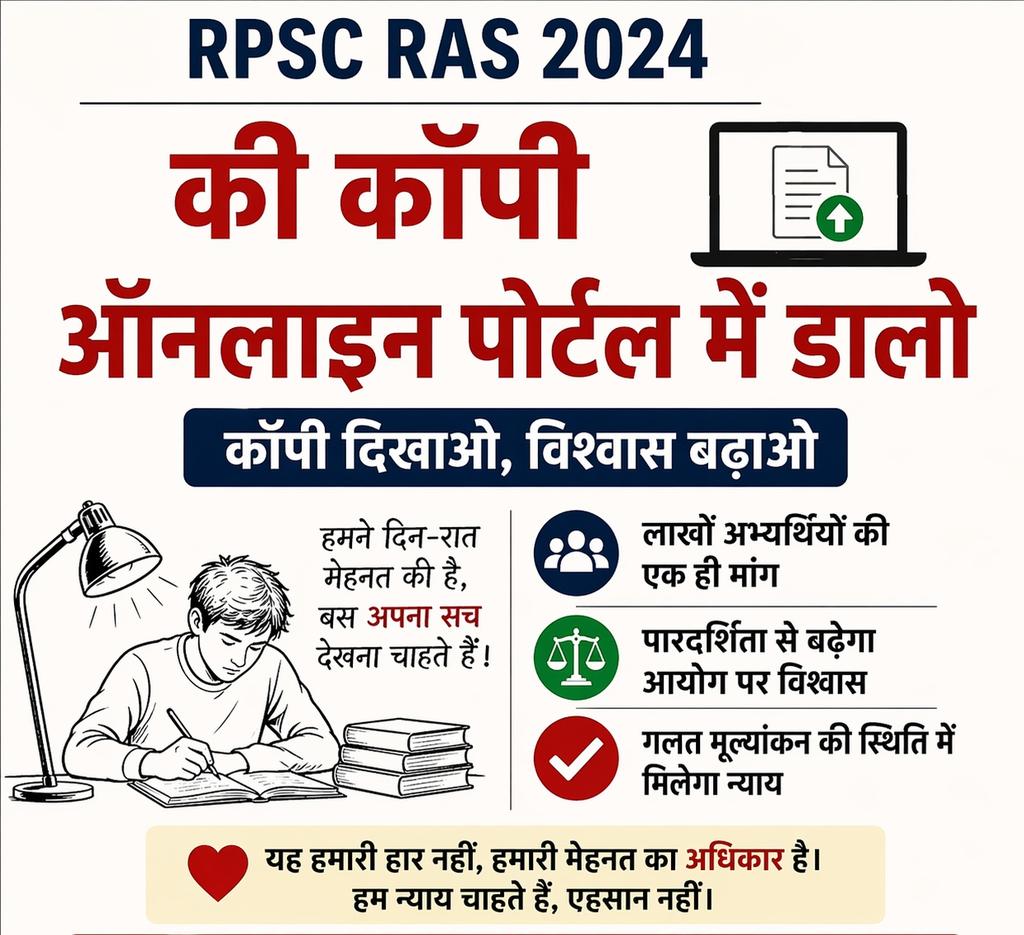 कॉपी देखने से ही पता चलेगा—
मेहनत कहाँ सही थी, कहाँ कमी रह गई।
यही सीख आगे का भविष्य बनाती है।

ये जरूरी भी है 
आप की क्या राय है जरूर बताये 
क्योंकि RPSC इस ओर कदम जरूर बढ़ाएगी इतना विश्वास है 
#adv_vijiya

#RPSC #ras2024