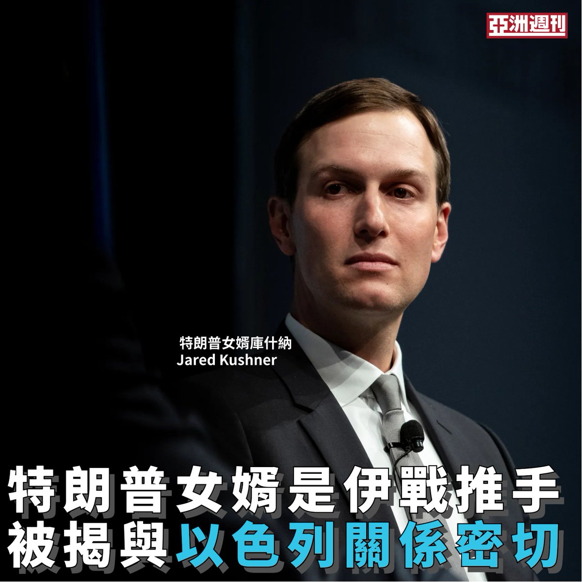 【特朗普女婿是伊戰推手  被揭與以色列關係密切】
作者：丁果

眾所周知，以色列總理內塔尼亞胡與特朗普女婿庫什納（Jared Kushner）的家族有深厚聯繫，在內塔尼亞胡的一次訪美行程期間，庫什納甚至把睡床讓給了內塔尼亞胡，自己則睡在家中的地下室。