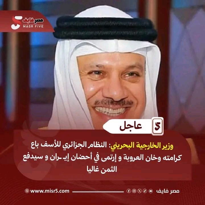وزير الخارجية #البحريني:النظام الجزائري للأسف باع كرامته وخان العروبة و إرتمى في أحضان إيــران و سيدفع الثمن غاليا....🤔‼️‼️

 أخبث دولة في العالم #الإمارات لم تقدر تزعزع شعرة من الجزائر 
تأتي البحرين تعمل فيها دولة 😅

#الجزائر #إيران #عاجل