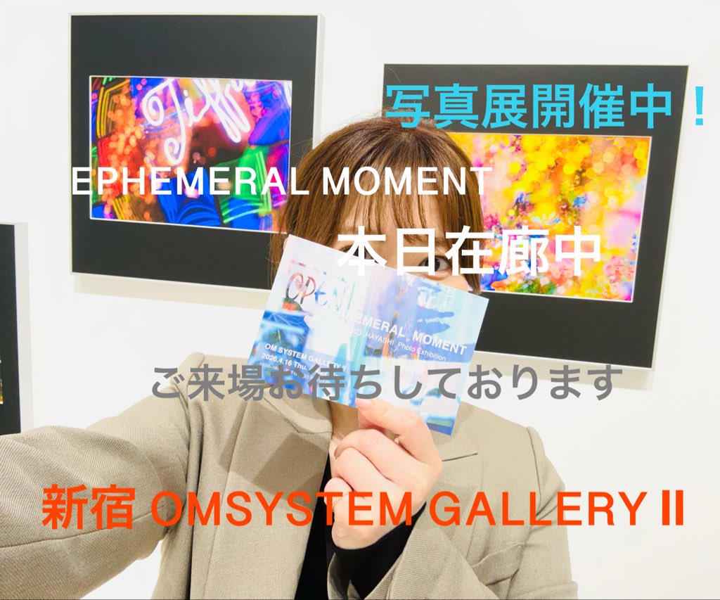 clover_y3's tweet photo. 写真展　折り返しです！ご来場お待ちしております！
🔸写真展🔸
「EPHEMERAL  MOMENT」
OM SYSTEM GALLRY Ⅱ 
2026年4月16日(木)〜4月27日(月) 
10時〜18時(最終日15時)
◯4月25日(土)14時〜15時トークイベント
ゲスト写真評論家 飯沢耕太郎氏
#写真展 #新宿 #OMSYSTEMギャラリー #個展 #photography https://t.co/Y8k5Piudyn