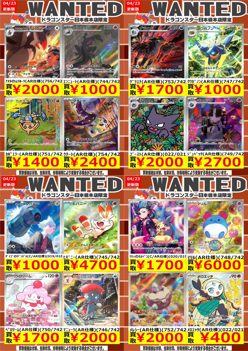 ポケカ ＃ポケモンカード 4/23更新🐉買取表 ▶️ポケカARのWANTED開始