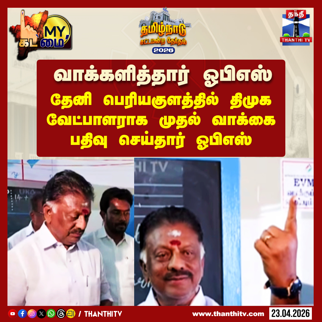 ThanthiTV's tweet image. வாக்களித்தார் ஓபிஎஸ்

தேனி பெரியகுளத்தில் திமுக வேட்பாளராக முதல் வாக்கை பதிவு செய்தார் ஓபிஎஸ்

#Theni #OPS #TnElection2026 #Thanthitv