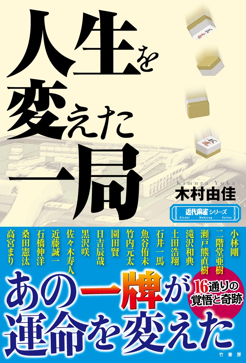 近藤誠一は伝説の倍満をアガったことで公園を人であふれさせた。

黒沢咲はそこに西があったことで今も強く生きられる。

滝沢和典は打ち上げの席で笑われて初めて視聴者の事を考えた。

石橋伸洋はドラを打ったことでMリーグの契約を終了した。

必死に考え選択する。