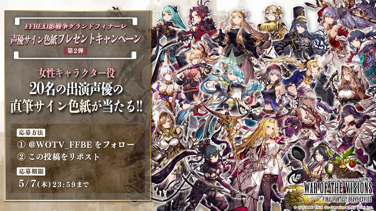 ✨️#幻影戦争グランドフィナーレ✨️
声優サイン色紙プレゼントキャンペーン【第2弾】

抽選で20名様に #FFBE幻影戦争 出演声優のサイン色紙をプレゼント🎁

▼応募方法
① <a href="/WOTV_FFBE/">FFBE幻影戦争 公式</a>をフォロー
②本投稿をリポスト
<5/7(木)23:59まで>