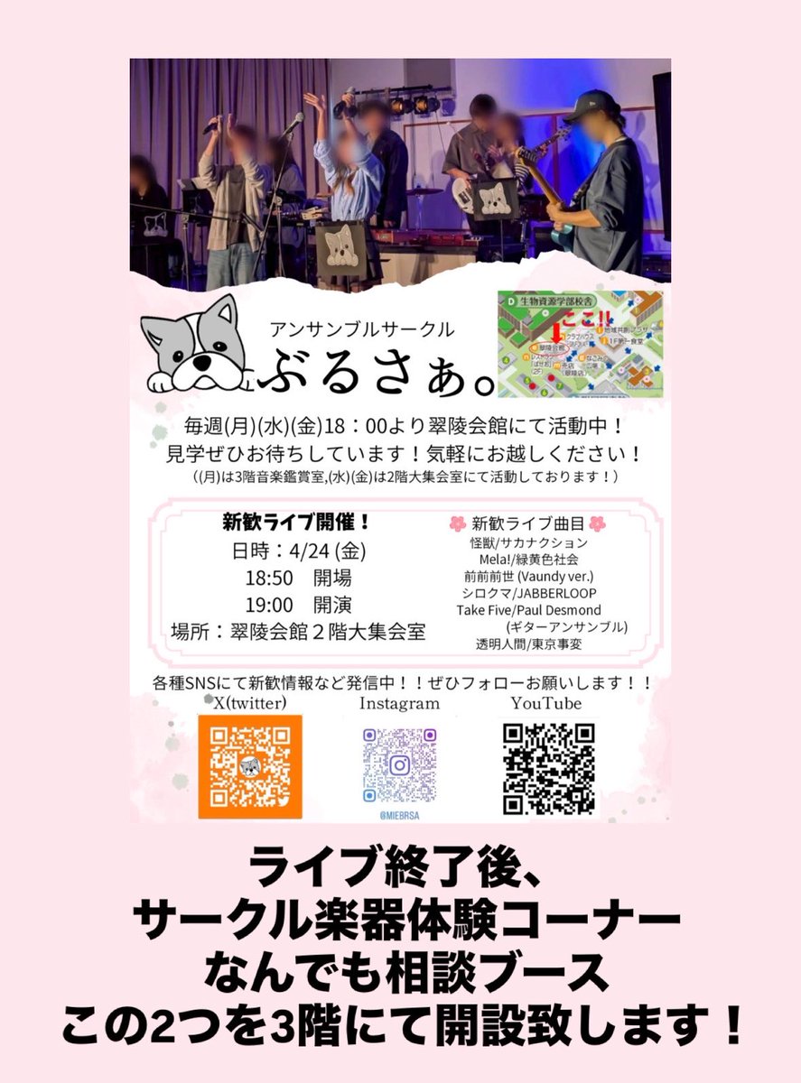 miebrsa's tweet photo. 明日はついに新歓ライブです！
団員一同多くの人に楽しんでもらえるように頑張ってきましたので、是非お越しください🙌🏻

また、ライブ終了後にはサークル楽器体験コーナーとなんでも相談ブースを開設いたします！
楽器体験を通して、このサークルで新しい楽器を始めたい！と思って貰えたら嬉しいです🎶 https://t.co/mI1PgmWPgp