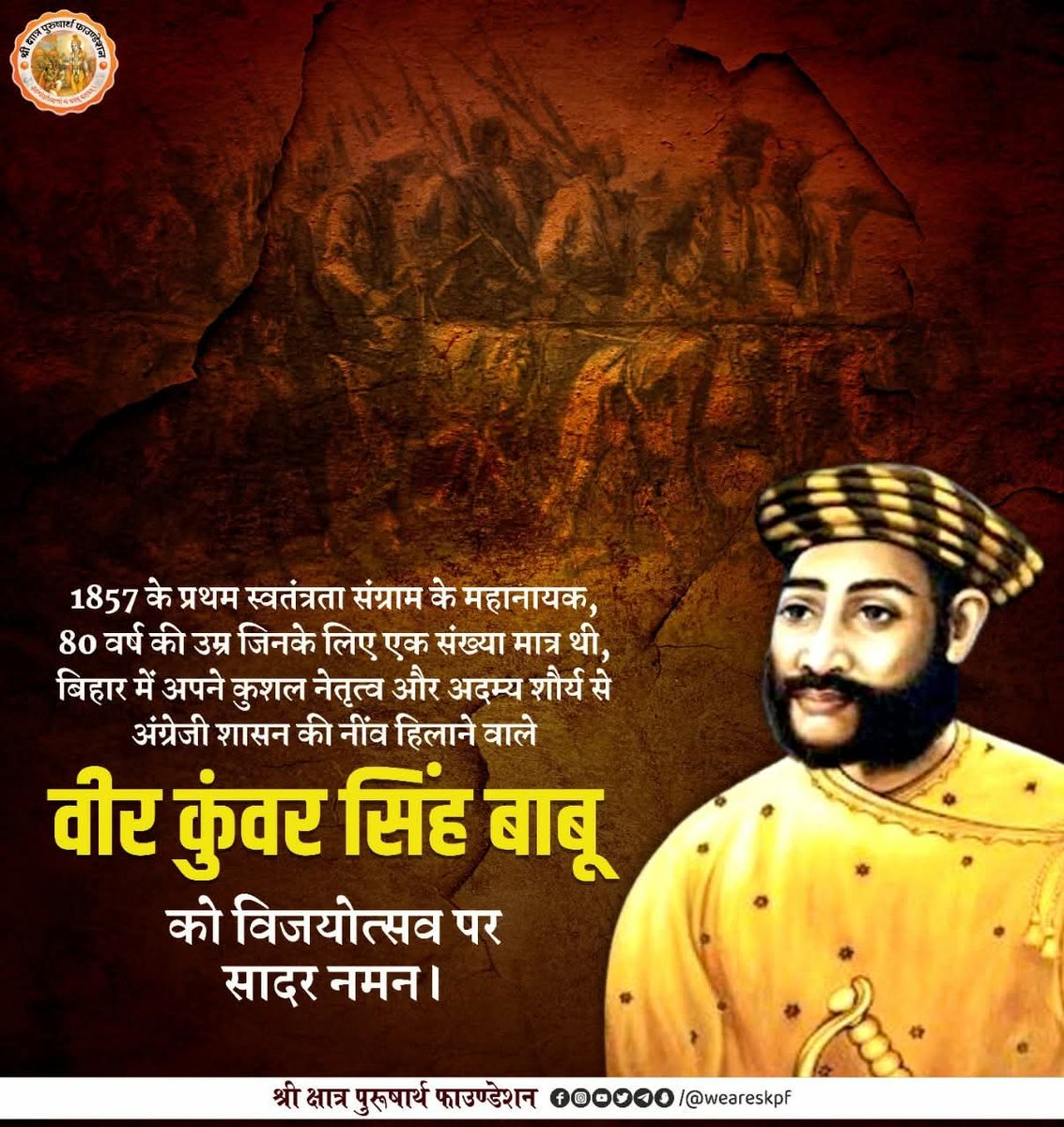 weareskpf's tweet photo. 1857 के प्रथम स्वतंत्रता संग्राम के महानायक, 80 वर्ष की उम्र जिनके लिए एक संख्या मात्र थी, एवं बिहार में अपने कुशल नेतृत्व और अदम्य शौर्य से अंग्रेजी शासन की नींव हिलाने वाले वीर कुंवर सिंह बाबू को विजयोत्सव पर सादर नमन!
@shri_kys 
@Shri_PF 
#weareskpf https://t.co/E5archzaWZ
