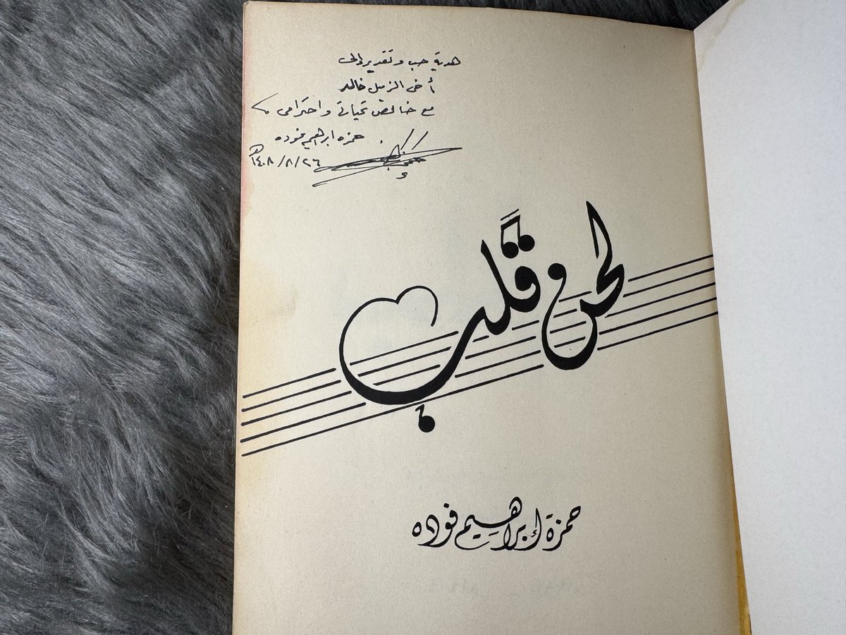 NovelsZone's tweet photo. لحن قلب 
حمزة ابراهيم فودة
الطبعة الاولى ١٩٨٤
بإهداء الشاعر https://t.co/dsOPEDs3NT