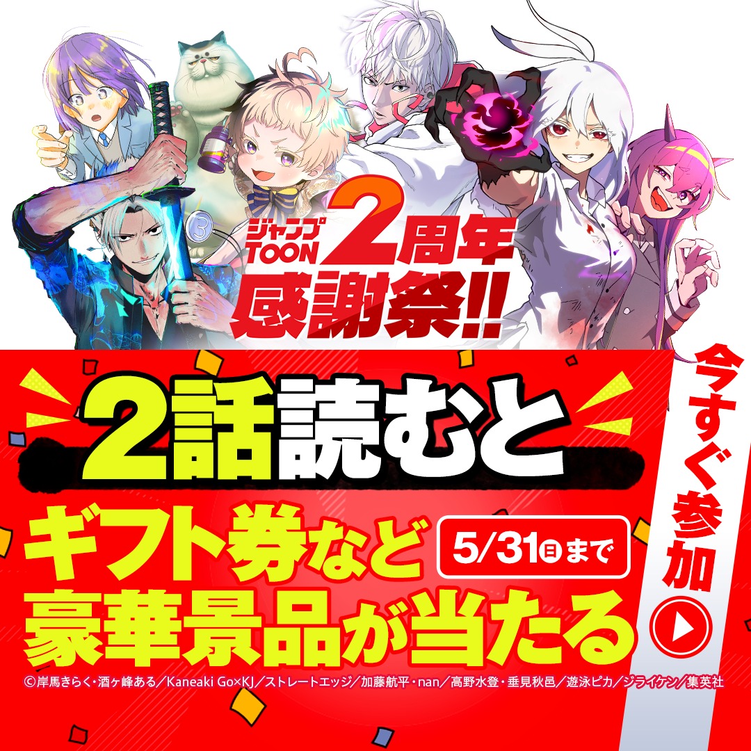 ジャンプTOON 2周年感謝祭!!開催🎊 ＼ ㊗️ジャンプTOON2周年👏 いつも