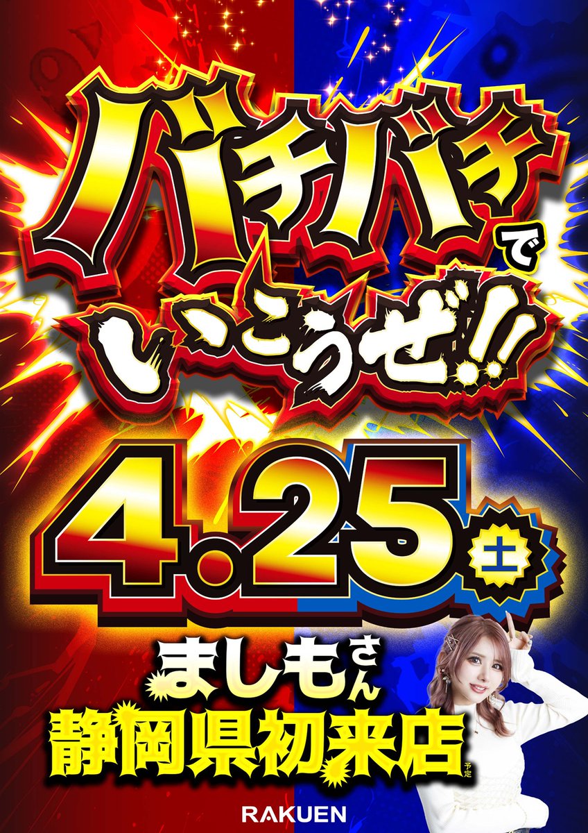 こんばんは 店長の鹿です🦌 周年月間ラスト週末❗️🌴 4月25日