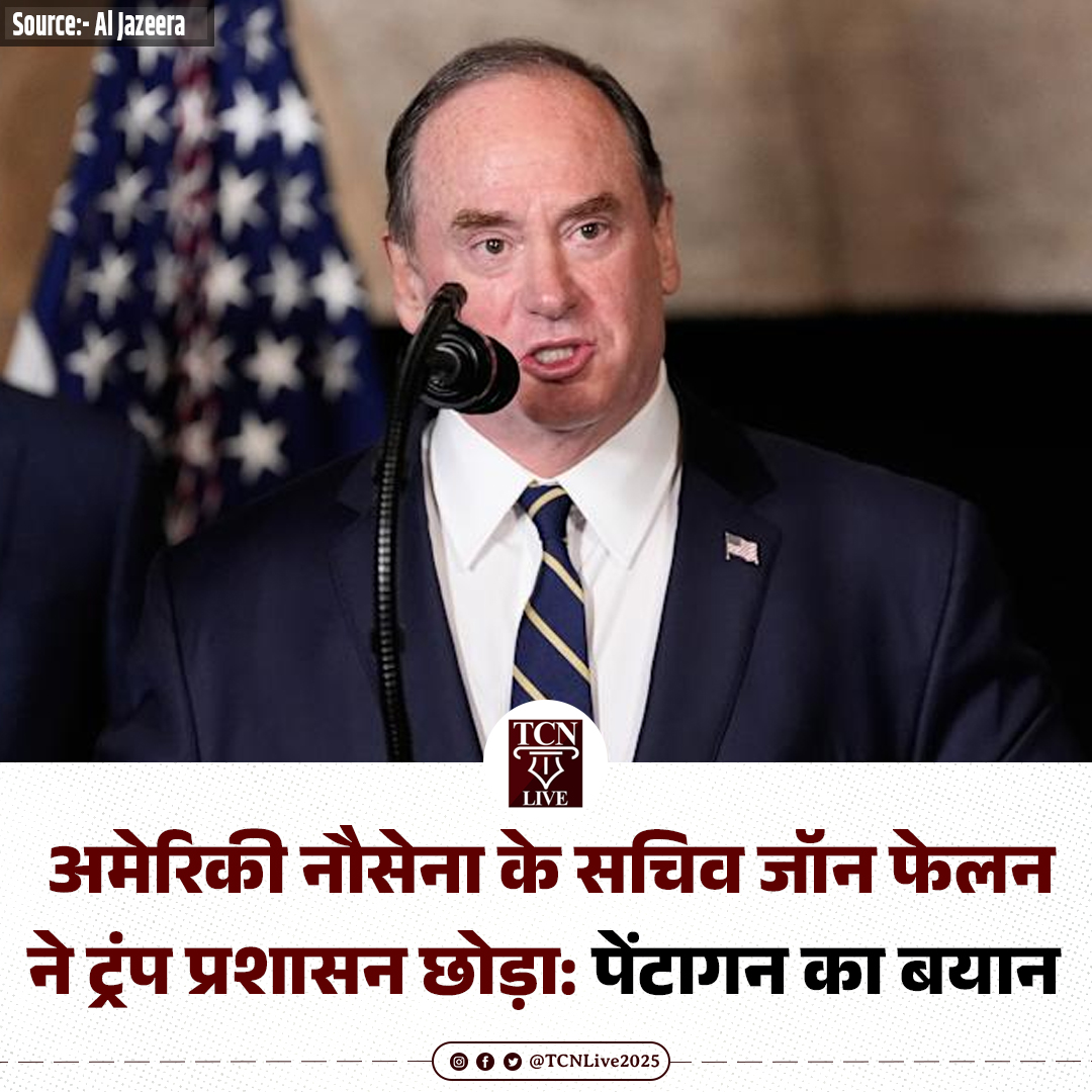 TCNLive2025's tweet image. अमेरिकी नौसेना के सचिव जॉन फेलन ने ट्रंप प्रशासन छोड़ा: पेंटागन का बयान 

Source: Al Jazeera

#Pentagon #USNavy #NavySecretary #JohnPhelan #DonaldTrump #USGovernment #TCNLive