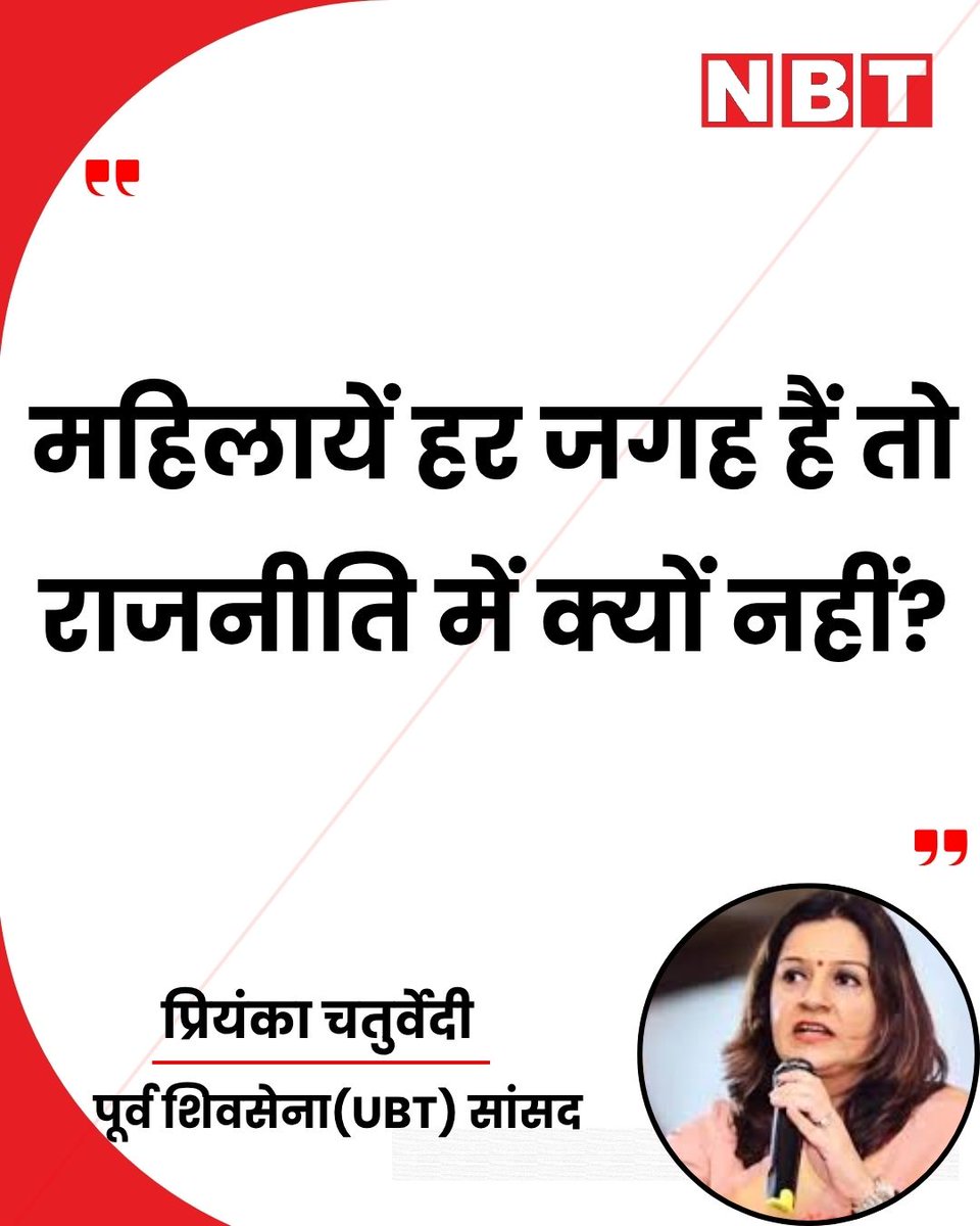 NavbharatTimes's tweet image. पूर्व शिवसेना(यूबीटी) सांसद प्रियंका चतुर्वेदी ने कहा, ‘महिलायें हर जगह हैं तो राजनीति में क्यों नहीं?...’  

#PriyankaChaturvedi #WomenInPolitics #Empowerment #IndiaPolitics
