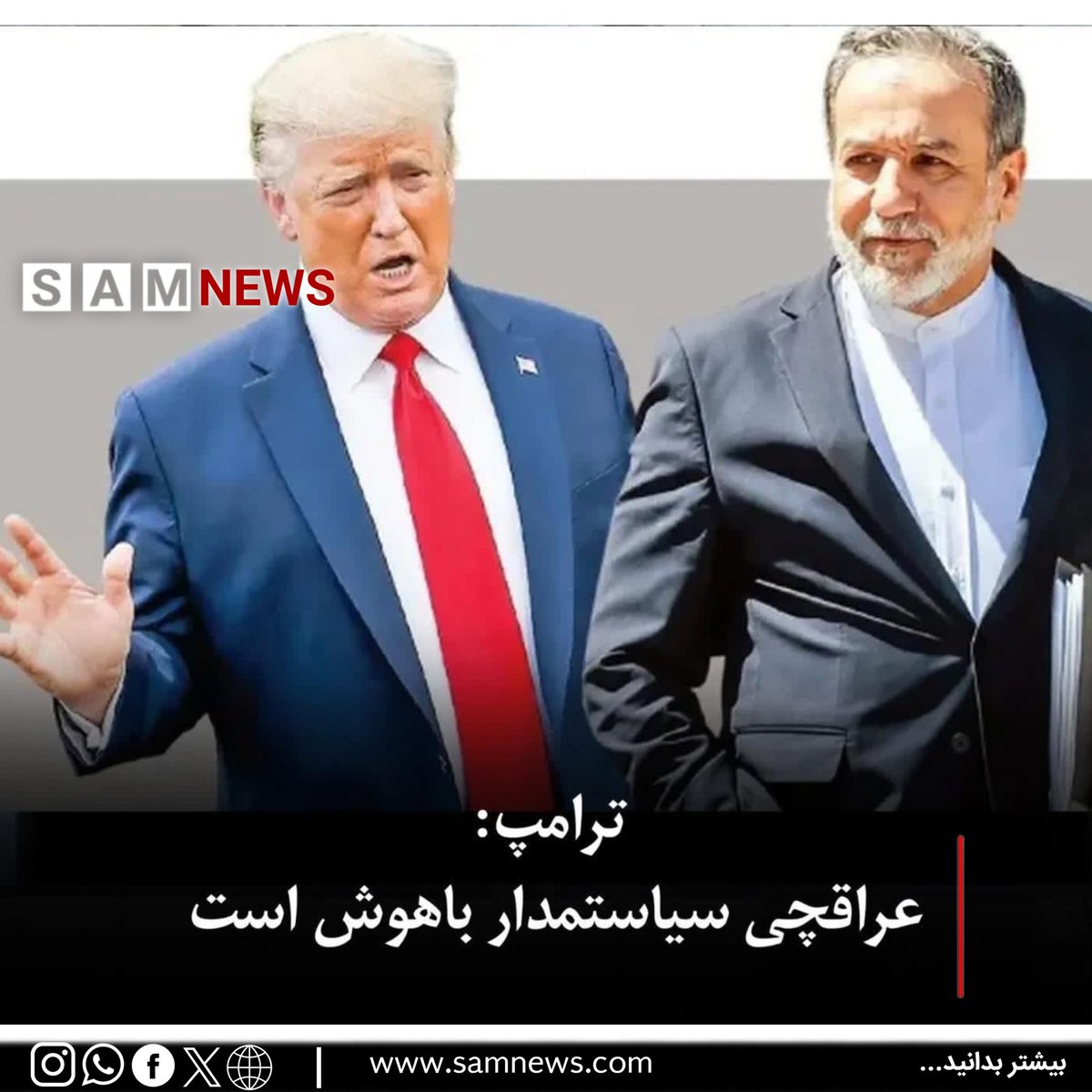 دونالد ترامپ، رئیس‌جمهوری ایالات متحده، اعلام کرده که عباس عراقچی را یک «سیاستمدار باهوش» می‌داند و در عین حال تأکید کرده که واشنگتن برای ادامه آتش‌بس و از سرگیری مذاکرات، هیچ فشار زمانی ندارد.
#سام_نیوز
🔸 t.me/SAMnewsTEL/3523