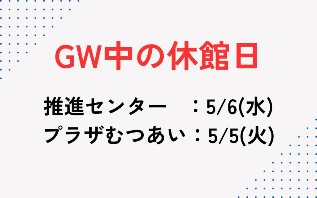 f_npoc's tweet photo. いつも市民活動推進センター・市民活動プラザむつあいをご利用いただき、ありがとうございます！

本年のGW中の休館日は以下の通りです。

・推進センター：5月6日(水)
・プラザむつあい：5月5日(火)

期間中にご利用の際にはご注意ください🙇‍♀️ https://t.co/tIV56UAce2