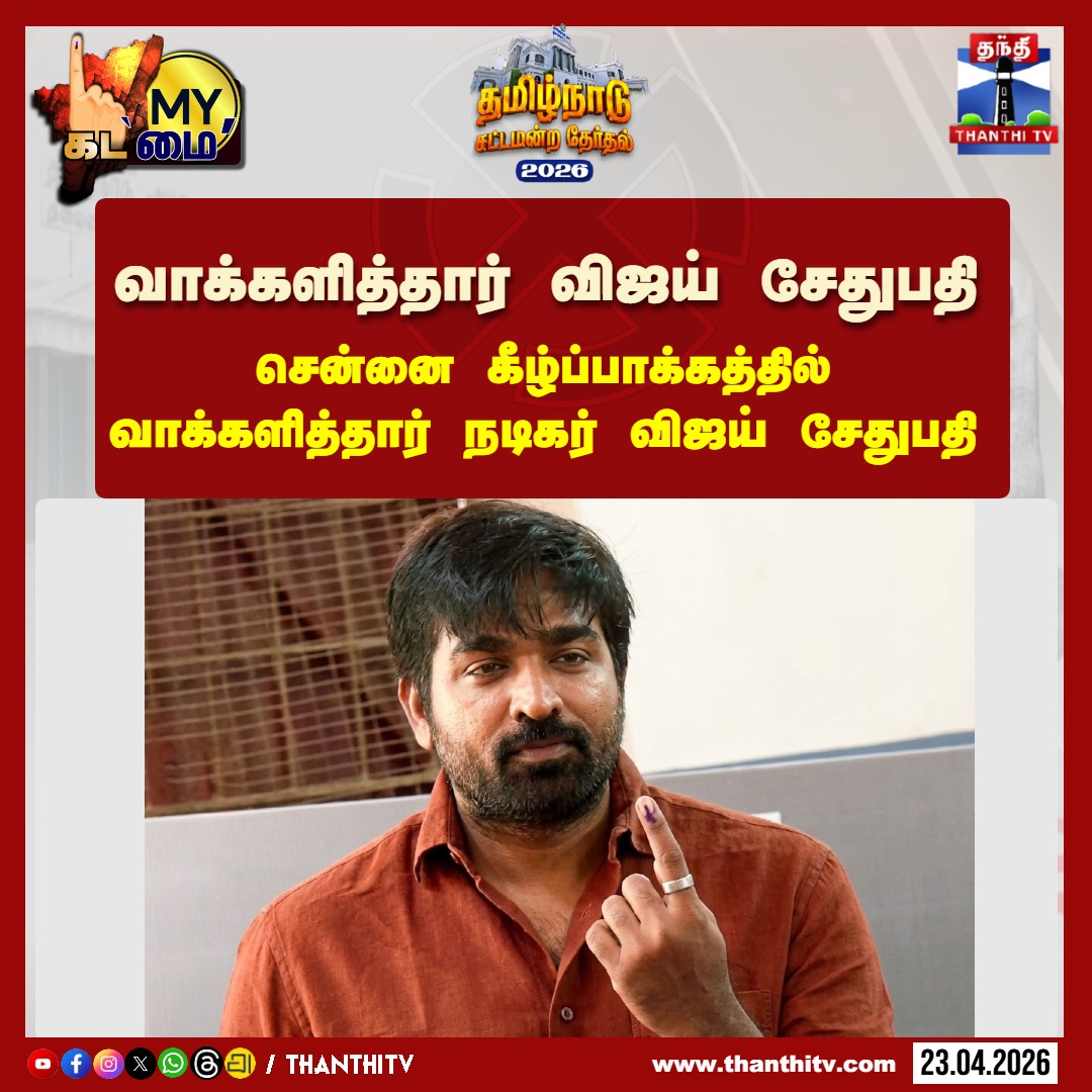 ThanthiTV's tweet image. சென்னை கீழ்ப்பாக்கத்தில் வாக்களித்தார் நடிகர் விஜய் சேதுபதி 

#VijaySethupathi #TNElections2026 #Vote #Democraticduty #ThanthiTV