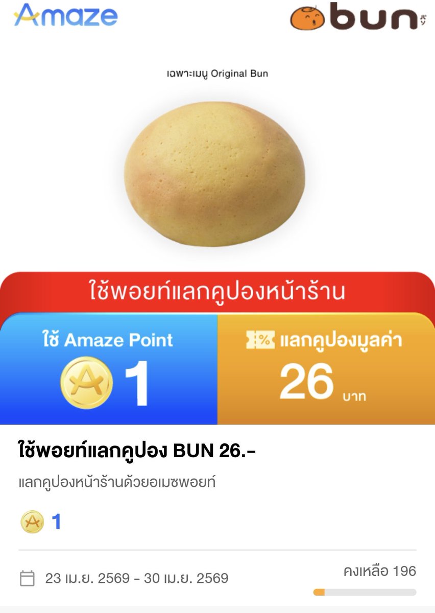 NNNani_tellpro's tweet image. แอป #Amaze มีเติมดีล 1 พอยท์ แลกคูปอง #bun มูลค่า 26 บาท สำหรับใช้หน้าร้านนะคะ
👇
amazeshop.onelink.me/21uQ/3u3shs7b

🌟 แลกคูปองแล้ว เก็บคูปองไว้ใช้ได้ถึงวันที่ 30 เม.ย. 69 
 
🌟 สิทธิ์มีจำนวนจำกัด
🌟 แลกได้แบรนด์ละครั้ง ต่อเดือน ต่อผู้ใช้ แต่ bun มีให้แลก 1 พอยท์ แค่วันนี้ (23 เม.ย.)