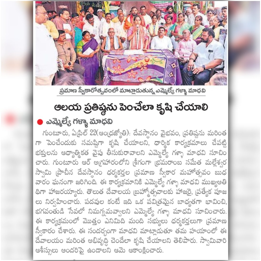 galla_madhavi's tweet image. ఈ రోజు వివిధ పత్రికల్లో ప్రచురితమైన ఎమ్మెల్యే గళ్ళా మాధవి గారి వార్తల పేపర్ క్లిప్పింగ్స్..(23-04-2026)
#todaynews #newspaper #guntur #gunturwest #gunturwestmla #gallamadhavi #gallamadhavimla #tdp #janasena #bjp