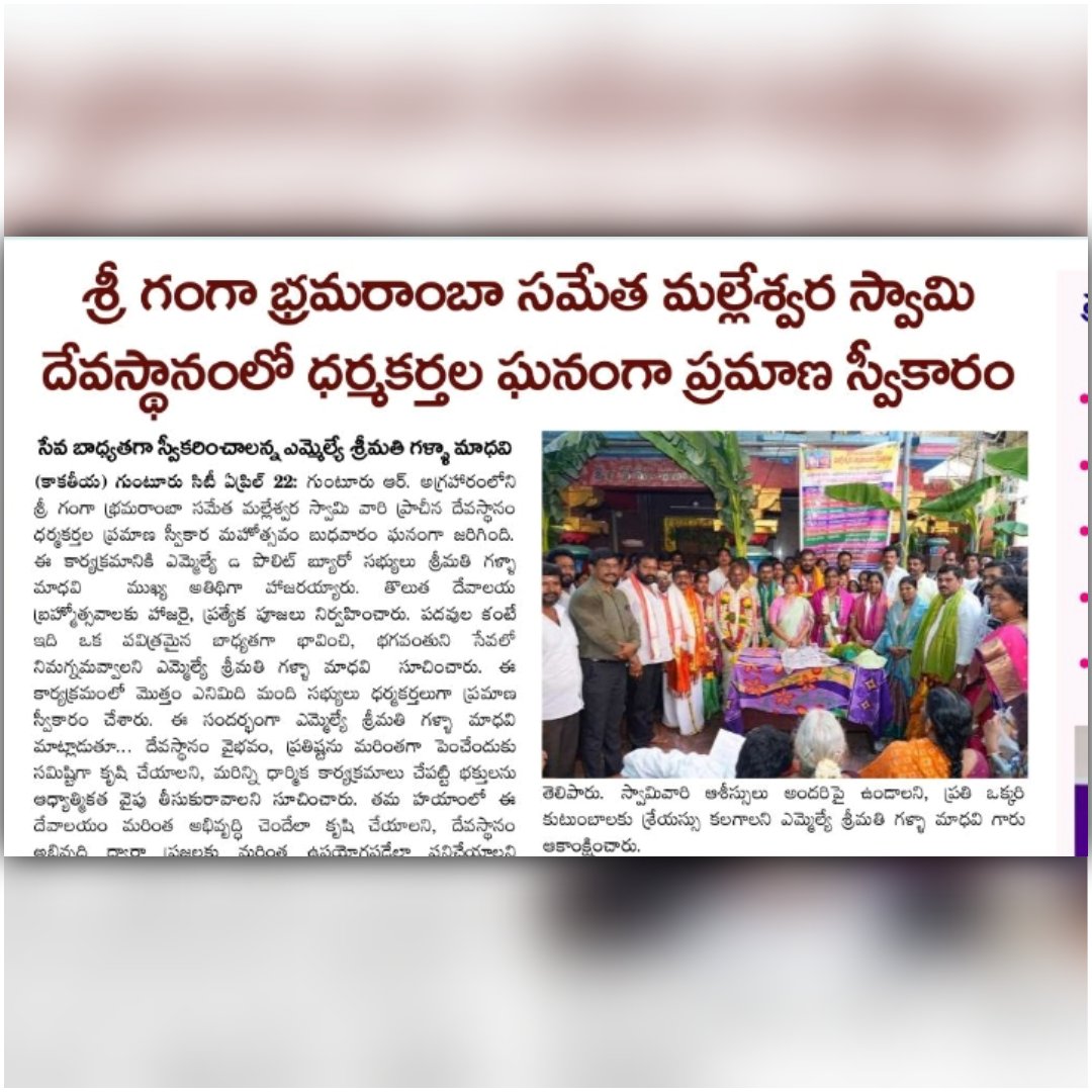 galla_madhavi's tweet image. ఈ రోజు వివిధ పత్రికల్లో ప్రచురితమైన ఎమ్మెల్యే గళ్ళా మాధవి గారి వార్తల పేపర్ క్లిప్పింగ్స్..(23-04-2026)
#todaynews #newspaper #guntur #gunturwest #gunturwestmla #gallamadhavi #gallamadhavimla #tdp #janasena #bjp