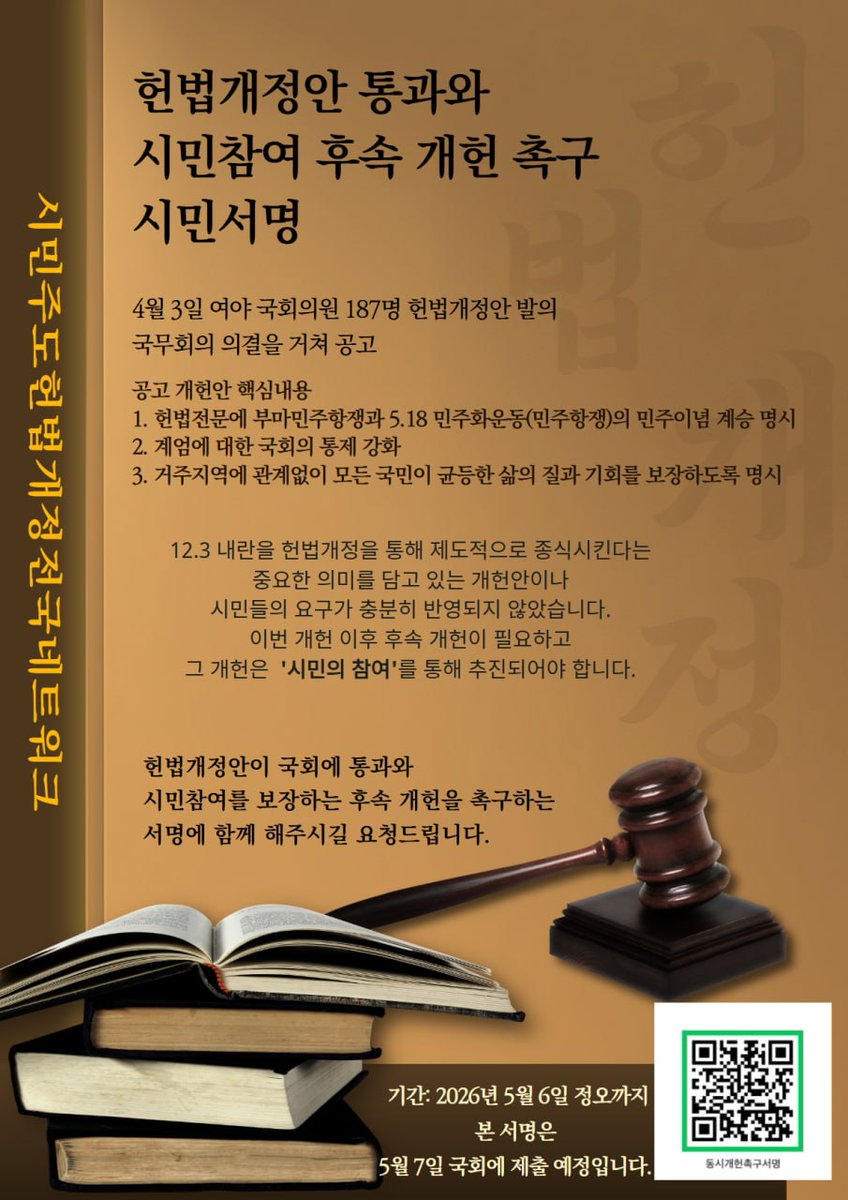 civilconst2026's tweet photo. [개헌안 통과와 후속개헌 촉구 시민서명]
📌이번만큼은 꼭 헌법개정 합시다! 

5월 7일경 개헌안 본회의 표결을 앞두고 있습니다. 그런데 국민의힘은 말도 안되는 핑계를 들며 개헌을 반대하고 있습니다. 국회의원들에게 개헌을 촉구하는 서명, 함께해주세요!

https://t.co/XjRTzJnWd6 https://t.co/UJkoHgXNH6
