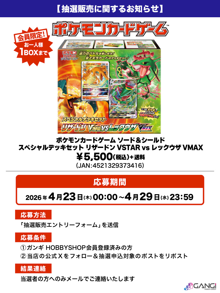 ガンギ HOBBYSHOPで「スペシャルデッキセット リザードンVSTAR vs レックウザVMAX」の抽選販売受付開始

📅受付期間
4月29日(水)23時59分まで

✅応募条件
・ガンギ HOBBYSHOP会員
・公式X(<a href="/MS_GANGI/">ガンギ HOBBYSHOP</a>)をフォロー
・対象ポストをリポスト

✅抽選予約詳細
gangi.co.jp/blog/drawsale-…

#ポケカ