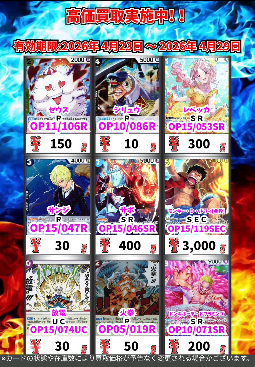 ワンピースカードゲーム
高価買取更新！
(～4/29まで）

※一定枚数に達し次第価格変更
※各種情報により変更の場合があります

#ワンピースカードゲーム
#カードボックス岡山駅前店