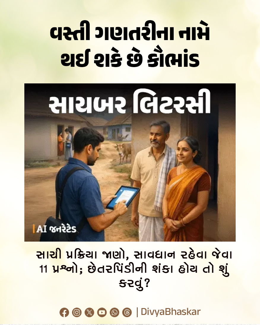 Divya_Bhaskar's tweet image. વસ્તી ગણતરીના નામે થઈ શકે છે કૌભાંડ : સાચી પ્રક્રિયા જાણો, સાવધાન રહેવા જેવા 11 પ્રશ્નો; છેતરપિંડીની શંકા હોય તો શું કરવું?
 
Note - AI Generated Image 
#Lifestyle #Population #Scam #Fraud  
divya.bhaskar.com/4FQ1InZ0y2b