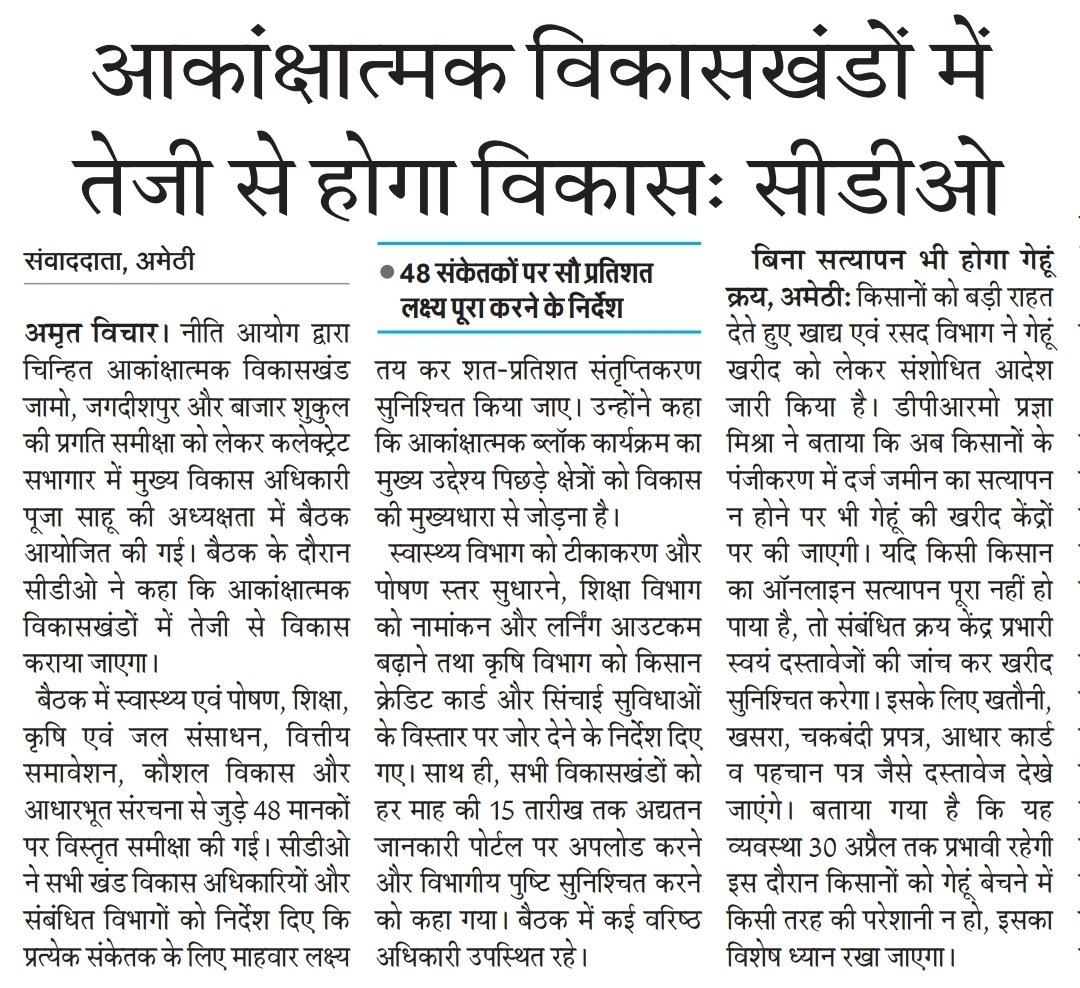 Awadhesh660604's tweet image. अमेठी आकांक्षात्मक विकासखंडों में विकास को मिलेगी रफ्तार।CDO पूजा साहू ने 48 संकेतकों पर 100% लक्ष्य हासिल करने के निर्देश दिए।हर माह 15 तक प्रगति रिपोर्ट अनिवार्य।उद्देश्य -पिछड़े क्षेत्रों को मुख्यधारा से जोड़ना।@dmamethi @cdoamethi @UPGovt 
 #NITI_Aayog #CDO #RuralDevelopment