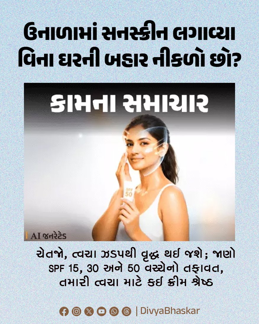 Divya_Bhaskar's tweet image. ઉનાળામાં સનસ્ક્રીન લગાવ્યા વિના ઘરની બહાર નીકળો છો? : ચેતજો, ત્વચા ઝડપથી વૃદ્ધ થઈ જશે; જાણો SPF 15, 30 અને 50 વચ્ચેનો તફાવત, તમારી ત્વચા માટે કઈ ક્રીમ શ્રેષ્ઠ 

Note - AI Generated Image
#Lifestyle #Summer #SkinCare #Summer  
divya.bhaskar.com/AE2B3Sv1y2b