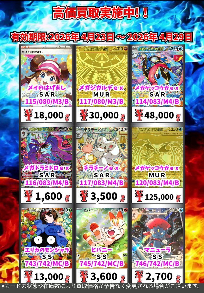 ポケカ
高価買取更新！
(～4/29まで）

※一定枚数に達し次第価格変更
※各種情報により変更の場合があります

#ポケカ
#カードボックス岡山駅前店