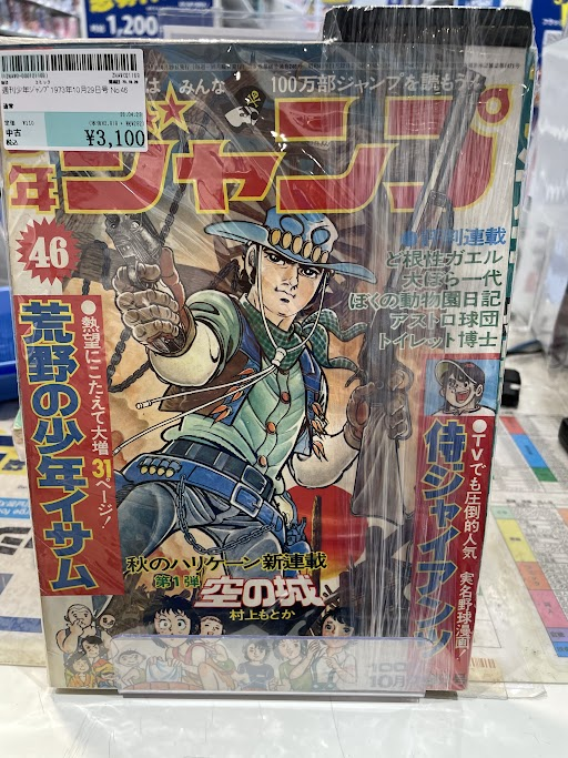 こんにちは！＃駿河屋ビル 1階販売です。 1973年46号の ＃週刊少年