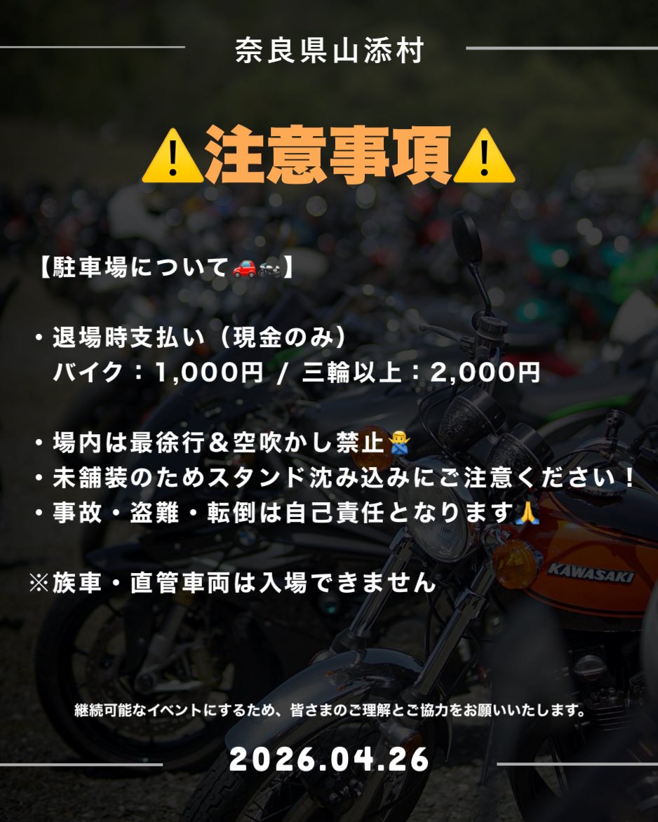 TwoRingFes's tweet photo. 【駐車場のご案内】

スムーズな入退場と安全確保のため、ルールを設けています

・退場時支払い（現金のみ）
　バイク：1000円 / 三輪以上：2000円

・場内は最徐行＆空吹かし禁止
・未舗装のためスタンド沈み込みにご注意ください
・事故・盗難・転倒は自己責任となります

族車・直管車両は入場不可 https://t.co/h4oLQwHHzS