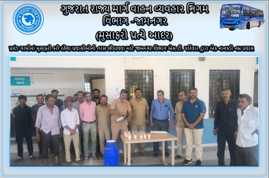 ગરમી સામે ઠંડકનો સથવારો! ❄️
એસ.ટી. ના મુસાફરો માટે જામજોધપુર ડેપો ખાતે ઠંડી છાશનું વિતરણ. સેવાની સુવાસ, ઠંડકની લહાણી!

#SwasthSafar #GSRTCJamnagar #Jamnagar #CoolGujarat
