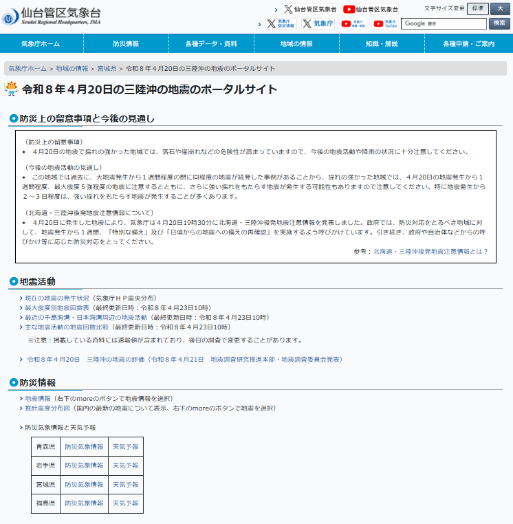 仙台管区気象台では、令和8年4月20日の三陸沖の地震に関するポータル