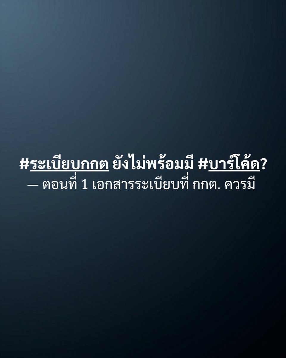 “ระเบียบ กกต. ยังไม่พร้อมมีบาร์โค้ด?”
— ตอนที่ 1 เอกสารระเบียบที่ กกต. ควรมี
.
ผมรวบรวมเอกสารที่เกี่ยวข้องกับ #ระเบียบ และ #แนวทางปฏิบัติงาน ใน #เลือกตั้ง69 ได้ทั้งหมดดังนี้
(*หากมีเอกสาร/ระเบียบใดที่ควรนำมาวิเคราะห์ในประเด็นนี้เพิ่มเติม ช่วยแนะนำกันมานะครับ)

(1) "พ.ร.ป.