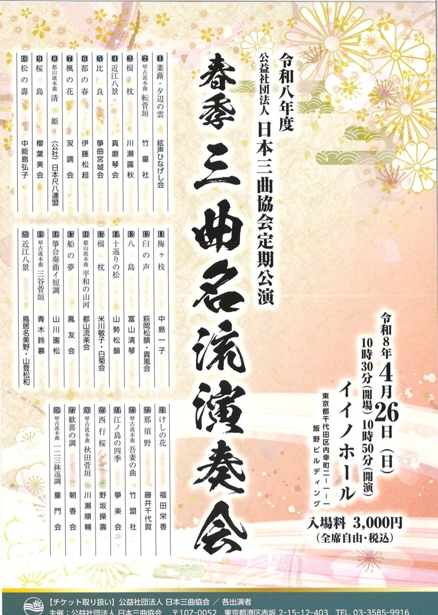 6Nobuhiro's tweet photo. 【春季 三曲名流演奏会】
4月26日(日) イイノホール
松の実會 金子操由寛として「西行桜」の三絃で出演いたします。 https://t.co/mKDsXNlOqk
