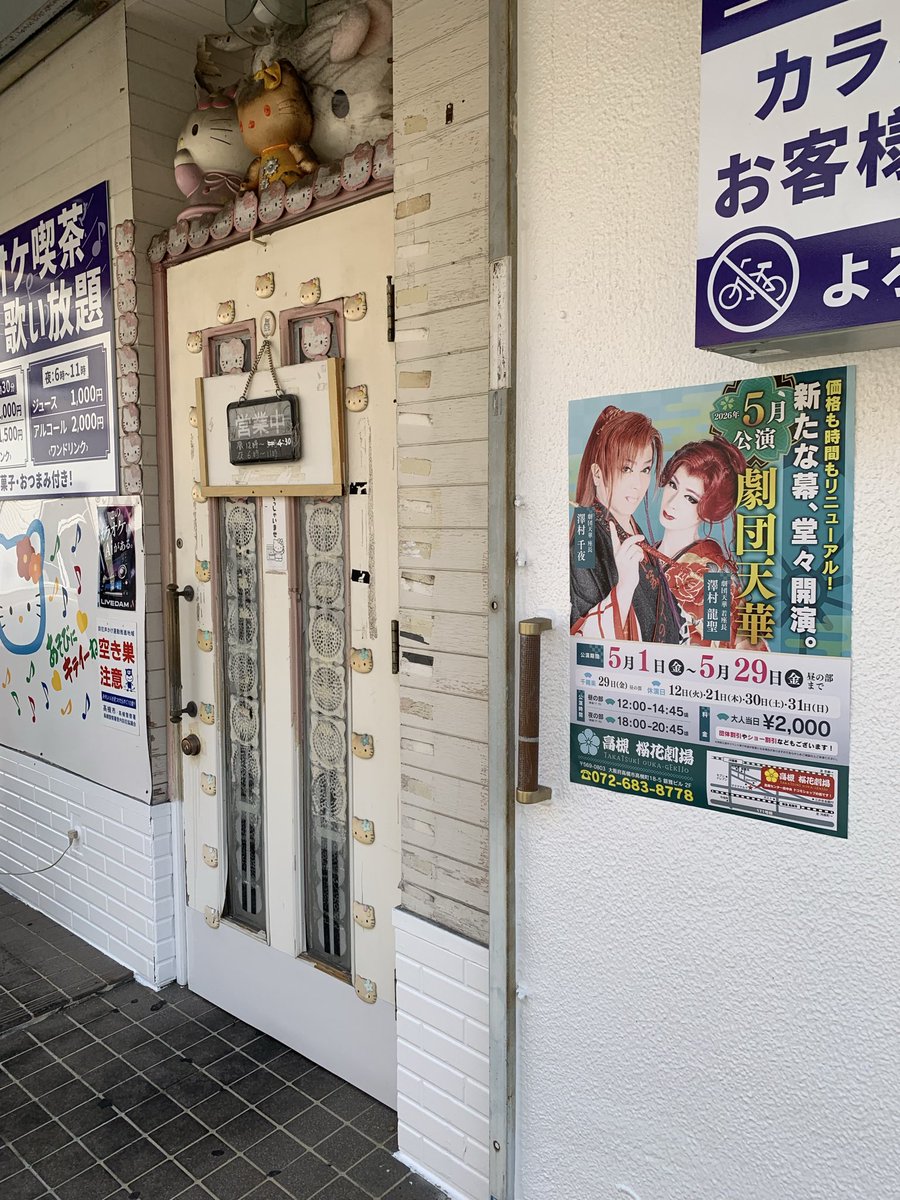 interceptgo's tweet photo. 5月公演
高槻桜花劇場
新たな幕開けポスター
増えてきたぞい
#高槻桜花劇場
#劇団天華
#澤村千夜
#星天座
#大衆演劇 https://t.co/N5rRo5lmDt