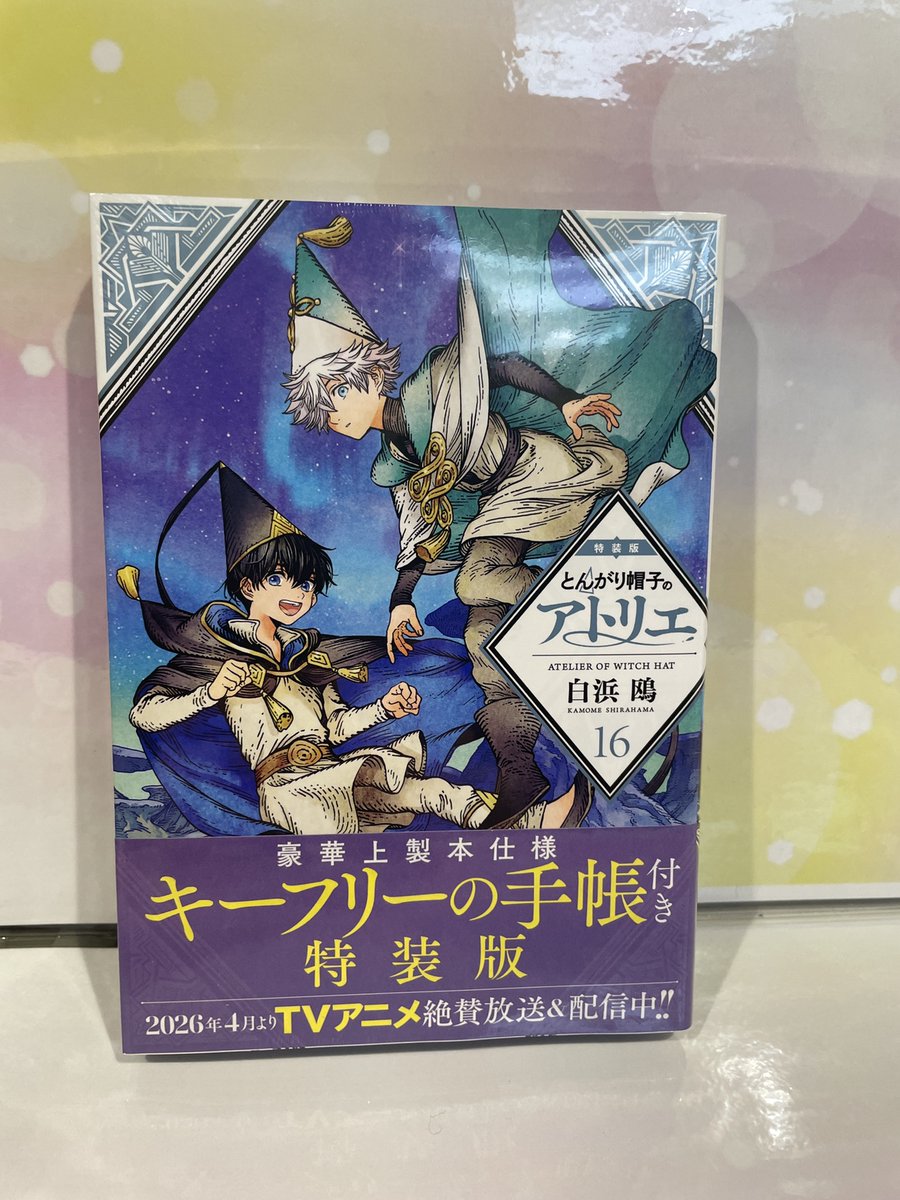 入荷情報】 『とんがり帽子のアトリエ』 13巻 特装版/通常版共に