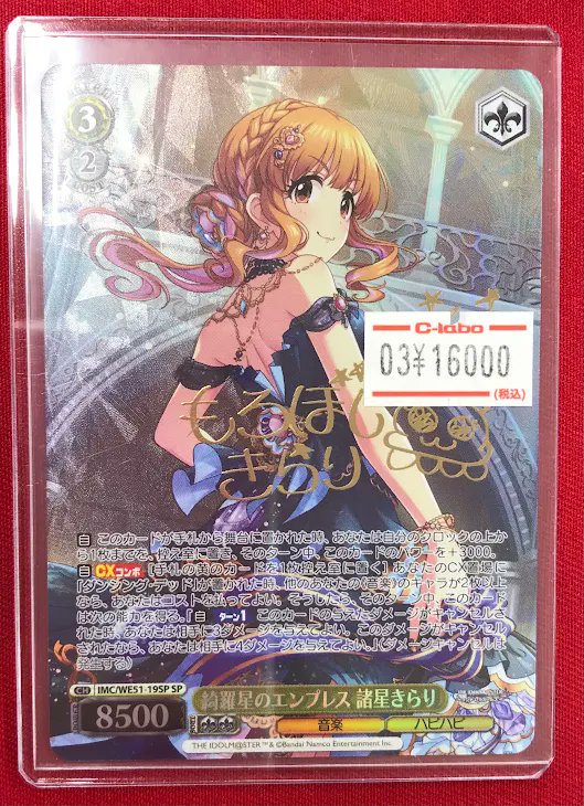 シンデレラガールズ　綺羅星のエンプレス　諸星きらり　SP サイン 綺羅星のエンプレス 諸星きらり(IMC/WE51-19M@P) | M@P | ドラゴン