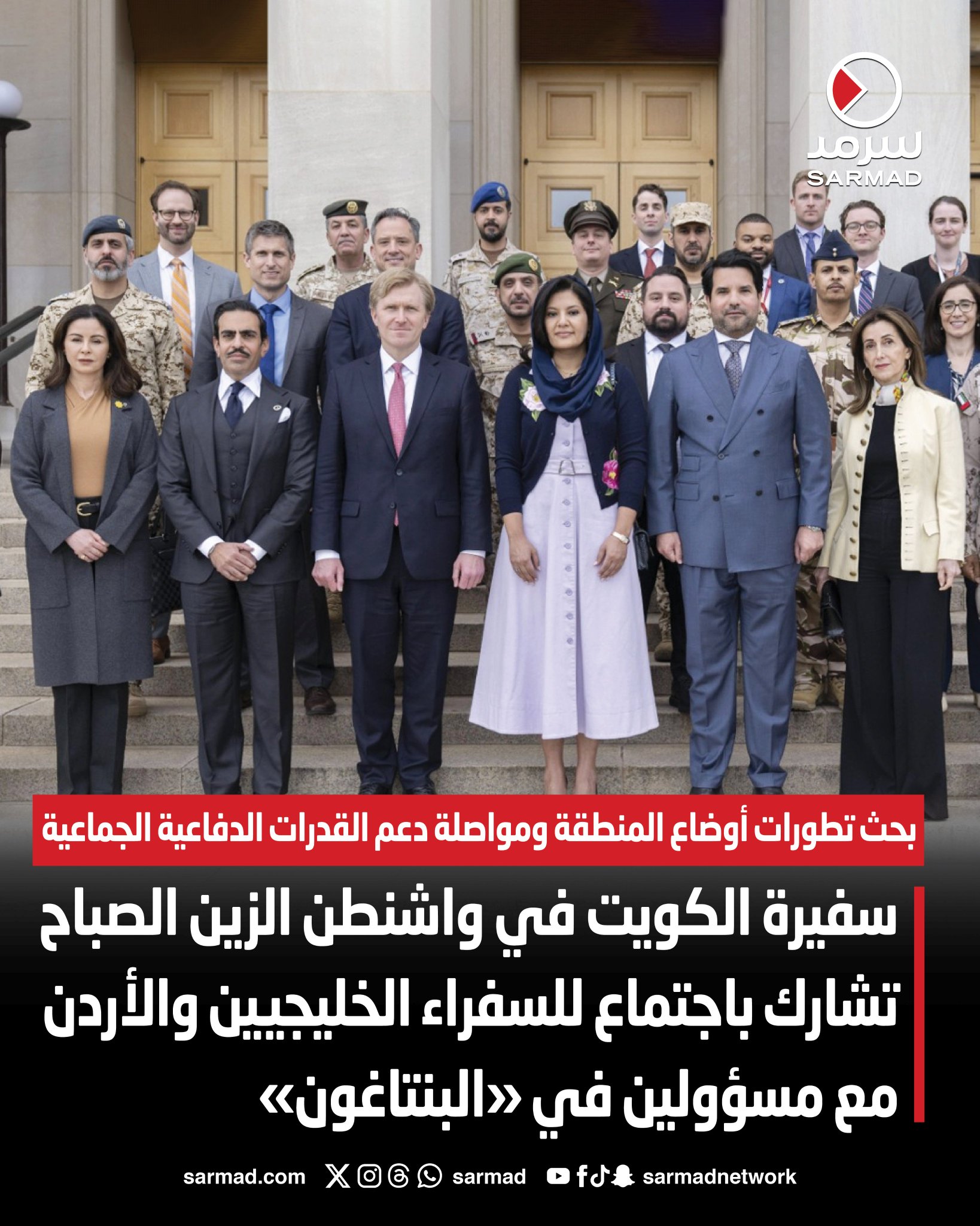 سفيرة الكويت في واشنطن تشارك في اجتماع لسفراء الخليج والأردن مع مسؤولين في «البنتاغون». استعراض أوضاع المنطقة وبحث مواصلة دعم القدرات الدفاعية الجماعية. المشاركون أكدوا أهمية الشراكة الاستراتيجية مع أميركا لتعزيز الأمن والاستقرار الإقليمي 