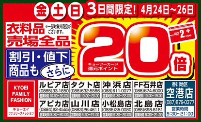 本日より26日(日)までの3日間 衣料品売場全品キョーツーカード還元
