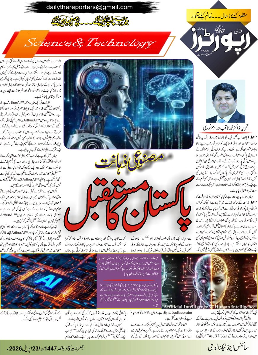 Saqib_ghouri's tweet image. مصنوعی ذہانت: پاکستان کا مستقبل 
بشکریہ 
ڈیلی رپورٹرز
#Artificial #Intelligenz #intellgence #Pakistan #Youth #Future #Ai #ArthurAi
