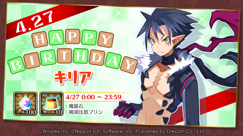 ＼お誕生日おめでとうございますッス！／

本日、4/27はキリア(CV. #宮野真守)さんの
お誕生日ッス！

「誕生日だから」って、ティシエルさんから習ったバースデープリンケーキを作って、みんなに振る舞ってくれたッス～♪
……あれ、祝われ側じゃ……？

#ディスガイアRPG
#ディスガイアRPG生誕祭